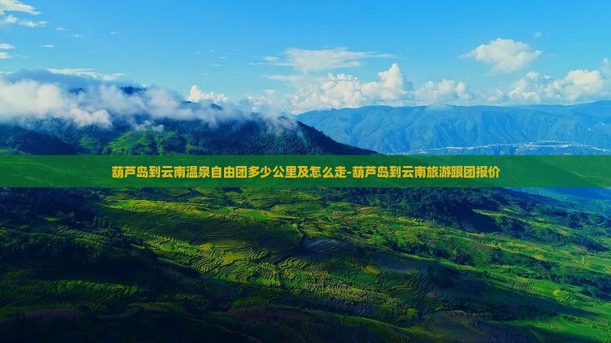 葫芦岛到云南温泉自由团