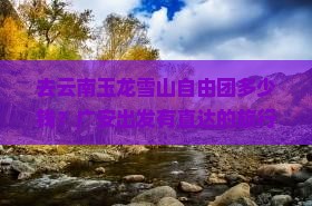 广安去云南玉龙雪山自由团