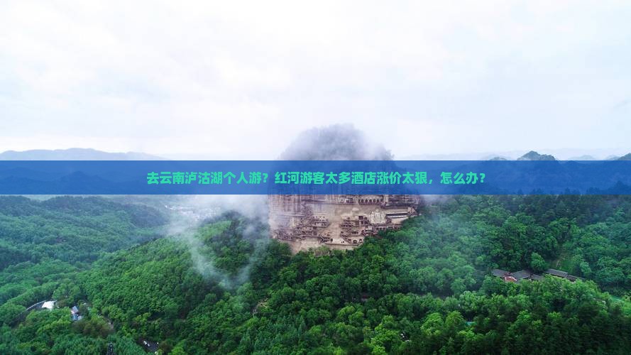 红河去云南泸沽湖个人游
