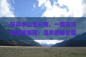 中山到云南温泉攻略