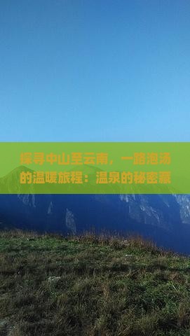 中山到云南温泉攻略