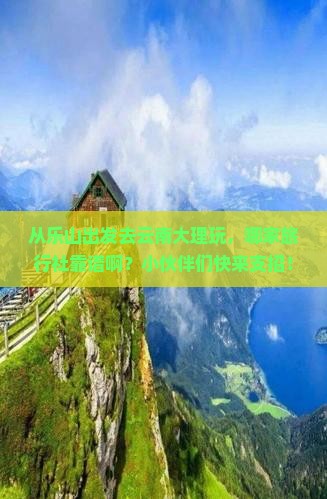 乐山去云南大理旅行社