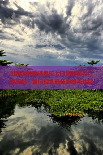 济南到云南香格里拉七日游