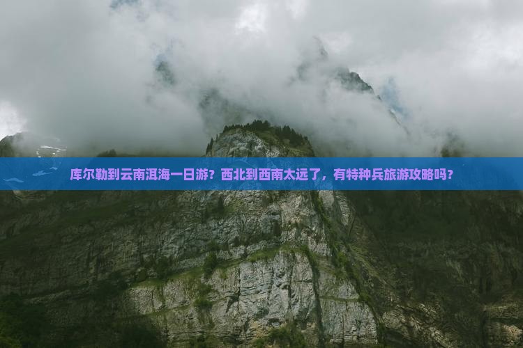 库尔勒到云南洱海一日