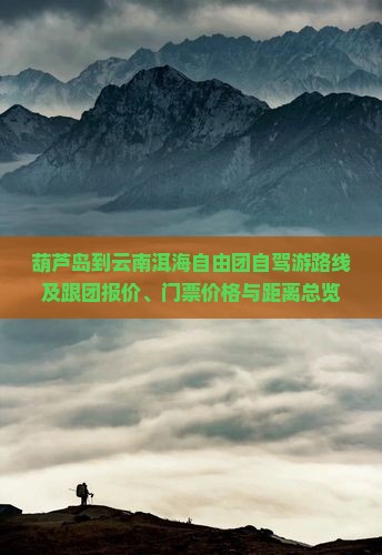 葫芦岛到云南洱海自由团