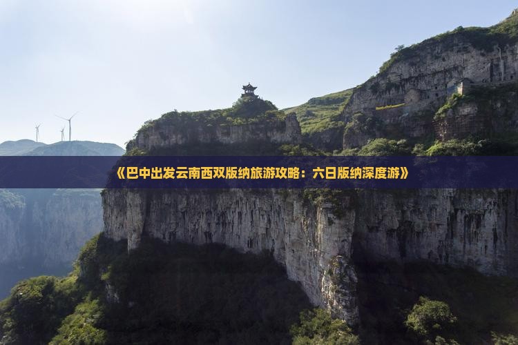 巴中到云南西双版纳六日游