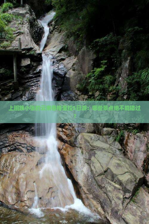 淮北到云南香格里拉必去地