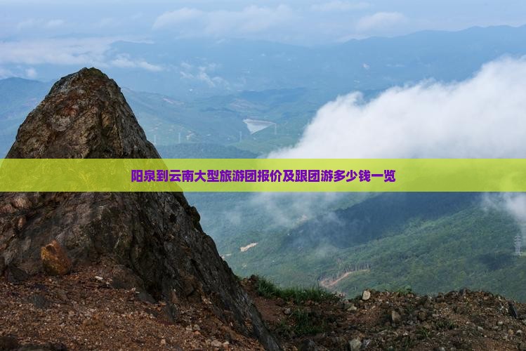 阳泉到云南大型旅游团