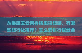 娄底到云南香格里拉旅行社