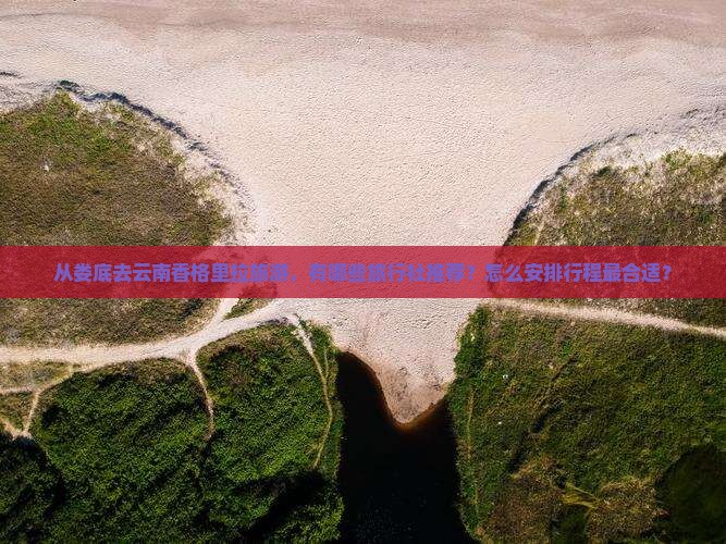 娄底到云南香格里拉旅行社
