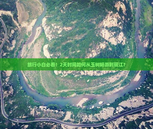 玉树到云南丽江二日游
