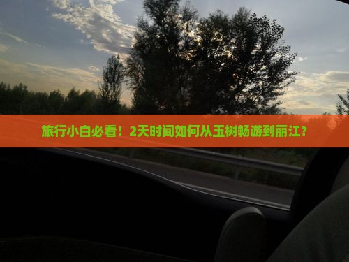 玉树到云南丽江二日游