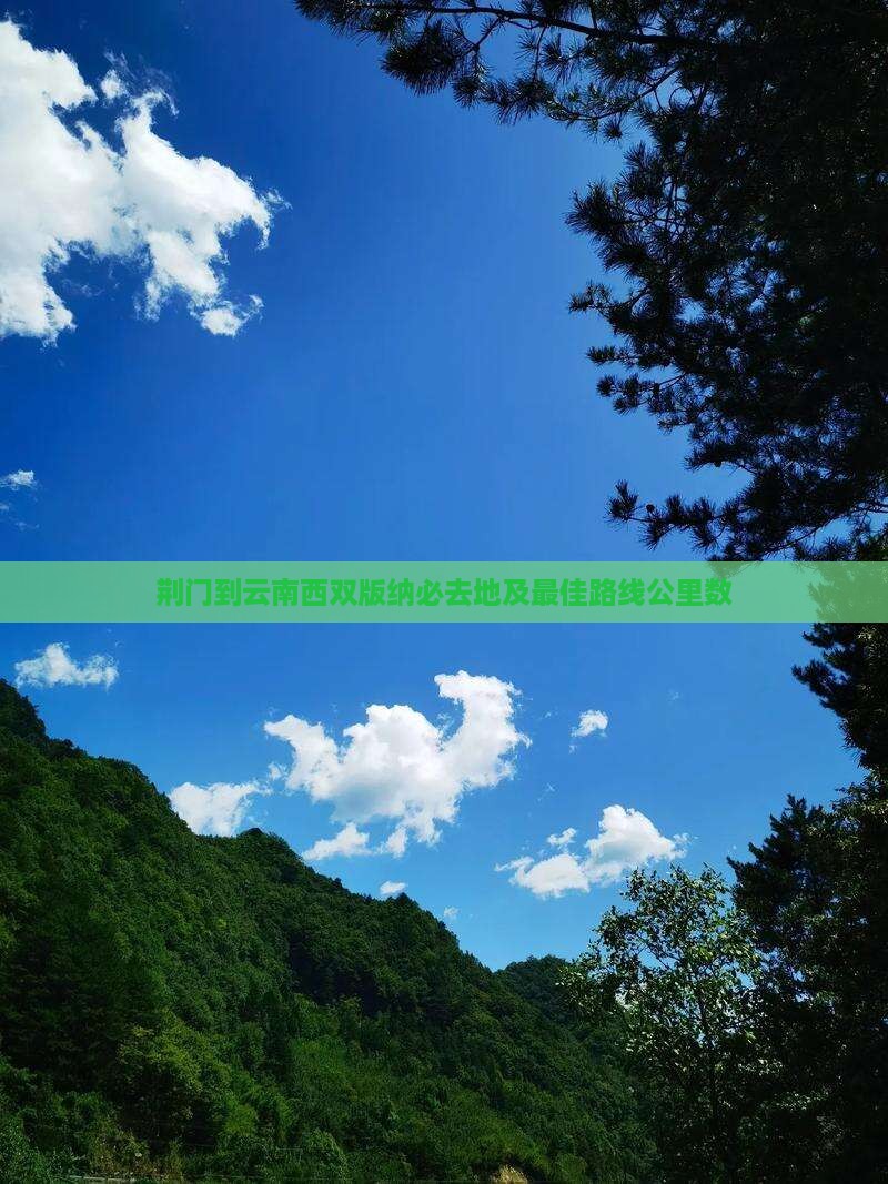 荆门到云南西双版纳必去地
