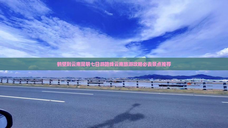 鹤壁到云南昆明七日游