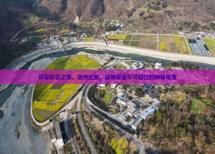 宿州到云南昆明必去地
