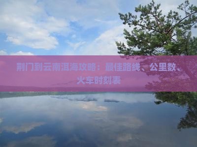 荆门到云南洱海攻略