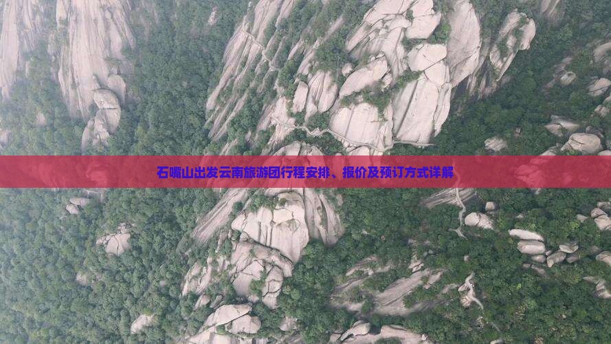 石嘴山到云南大型旅游团