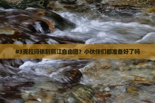 克拉玛依到云南丽江自由团
