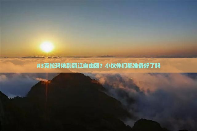 克拉玛依到云南丽江自由团