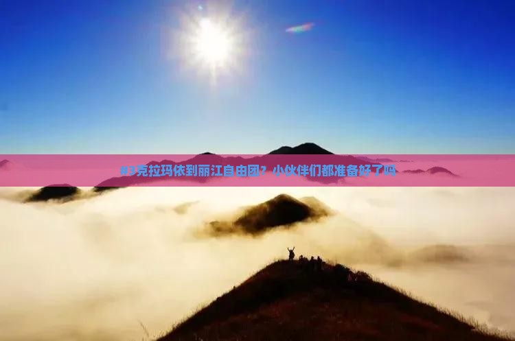 克拉玛依到云南丽江自由团