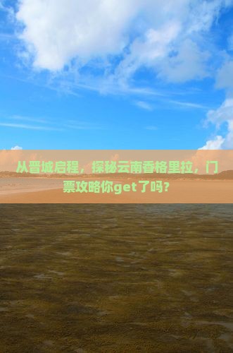 晋城去云南香格里拉门票