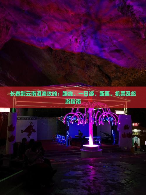 长春到云南洱海攻略