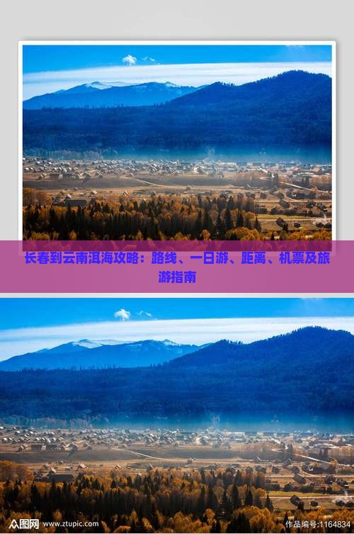 长春到云南洱海攻略