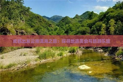 成都去云南洱海旅游小吃 成都去云南洱海旅游小吃