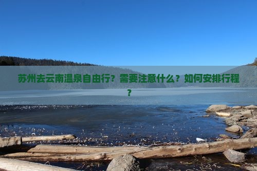 苏州去云南温泉自由行