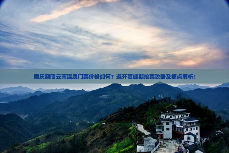 国庆节到云南温泉门票