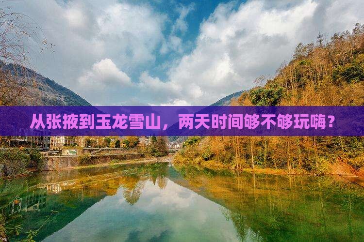张掖到云南玉龙雪山二日游