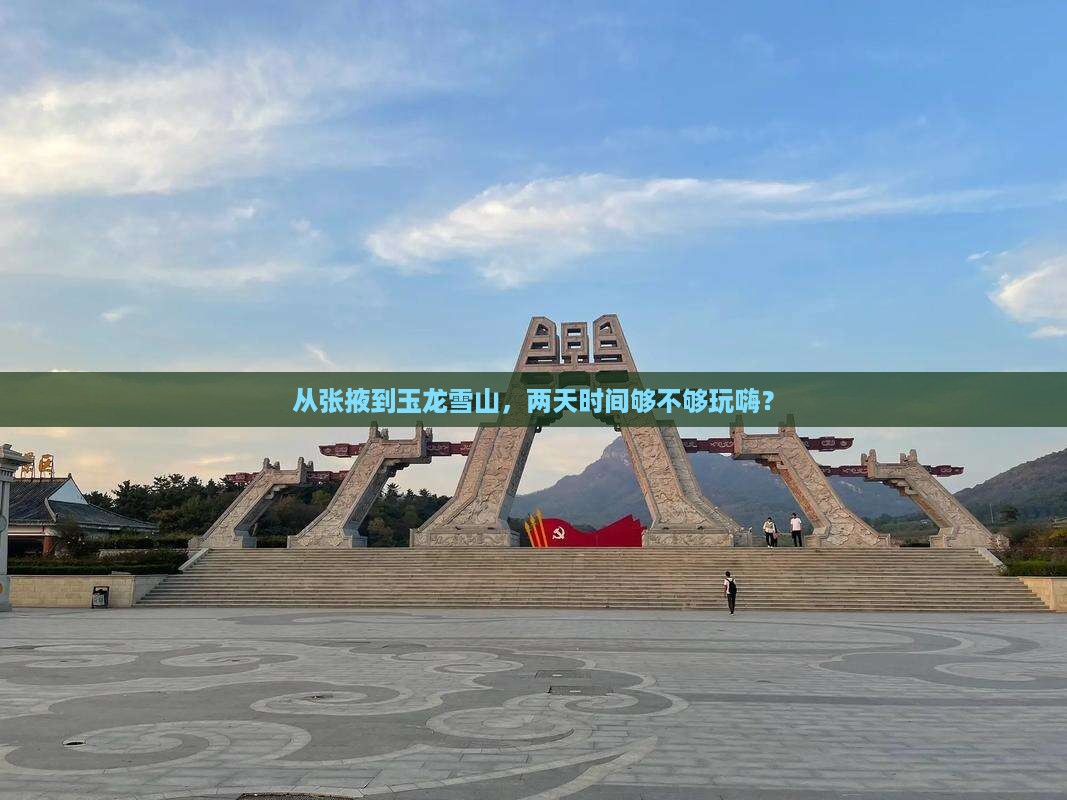 张掖到云南玉龙雪山二日游