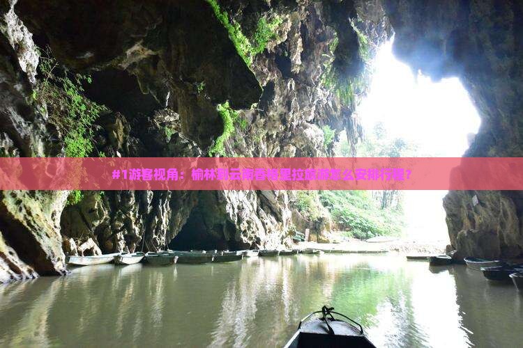 榆林去云南香格里拉旅游