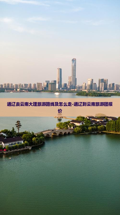 通辽去云南大理旅游 通辽去云南大理旅游