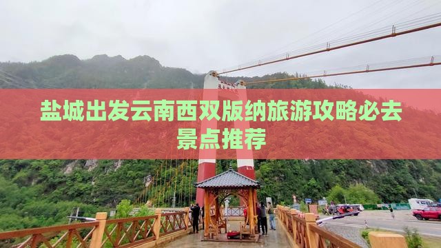 盐城去云南西双版纳必去地
