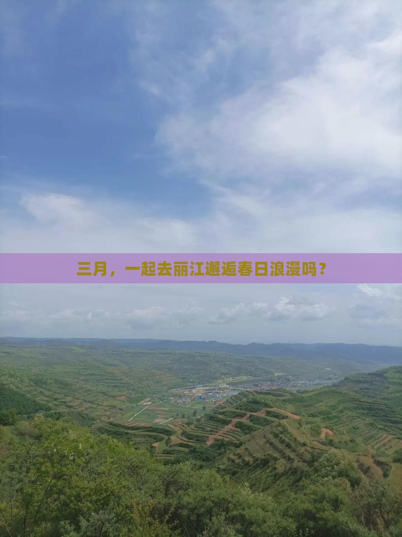 三月去云南丽江景点