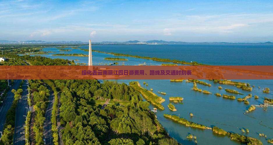 绥化去云南丽江四日游 绥化去云南丽江四日游