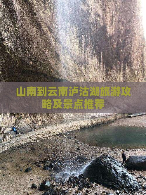 山南去云南泸沽湖景点
