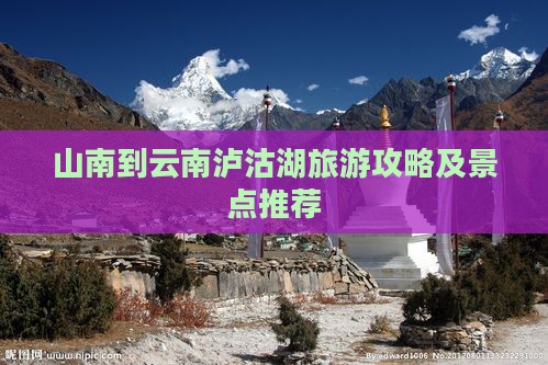 山南去云南泸沽湖景点