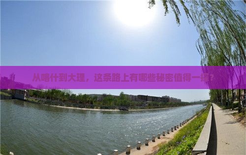 喀什到云南大理必去地
