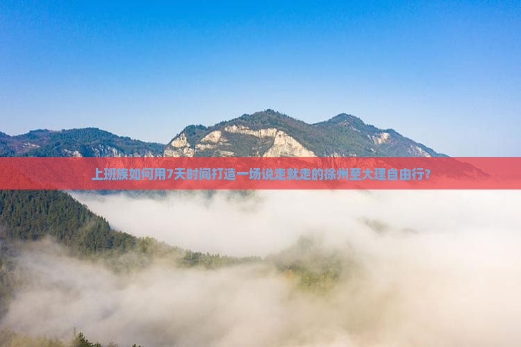 徐州到云南大理个人游