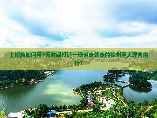 徐州到云南大理个人游