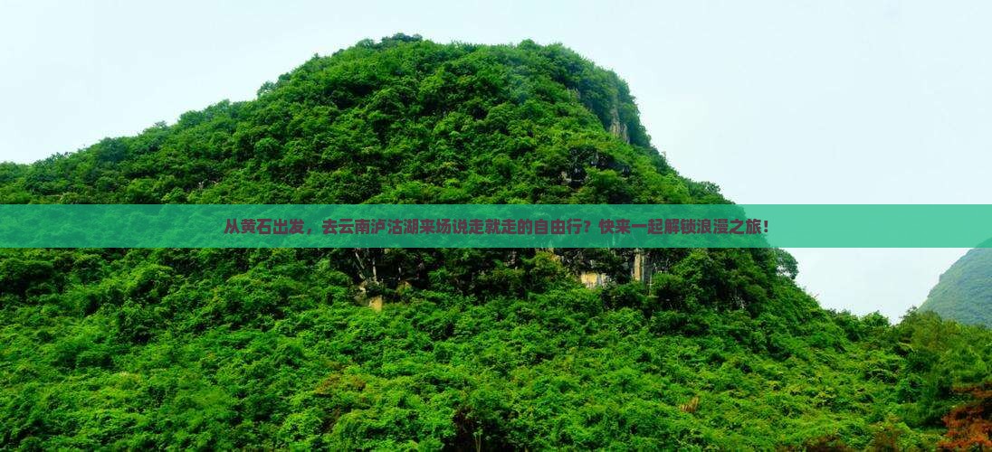黄石去云南泸沽湖自由团