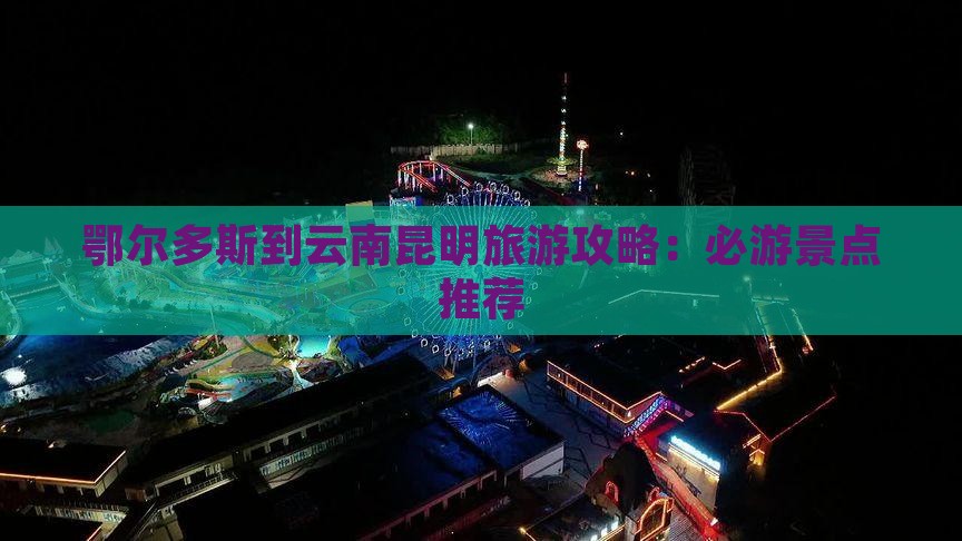 鄂尔多斯到云南昆明二日游