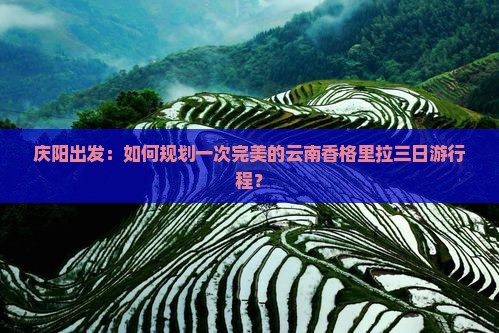 庆阳去云南香格里拉三日游