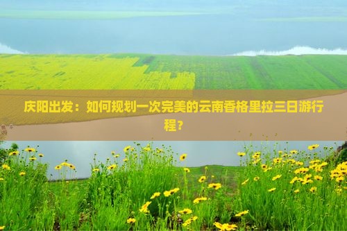 庆阳去云南香格里拉三日游