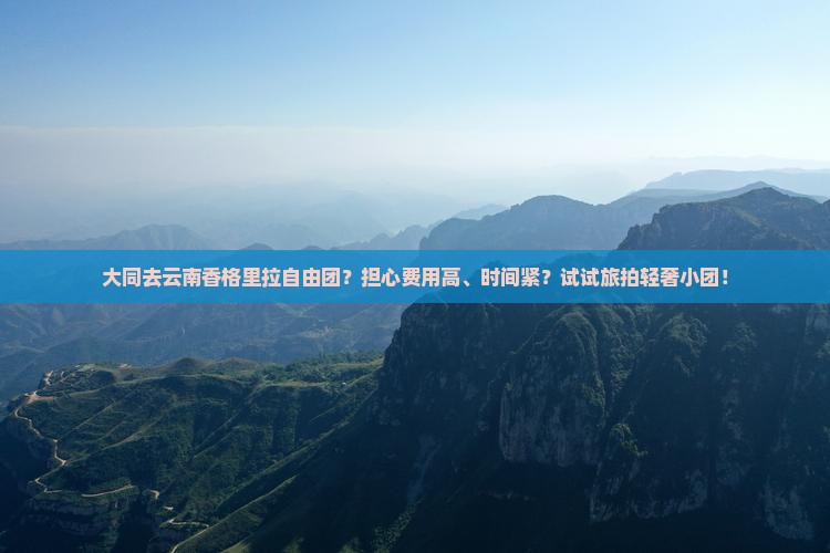 大同去云南香格里拉自由团