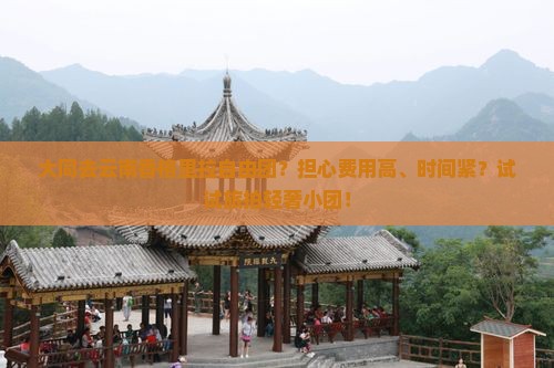 大同去云南香格里拉自由团