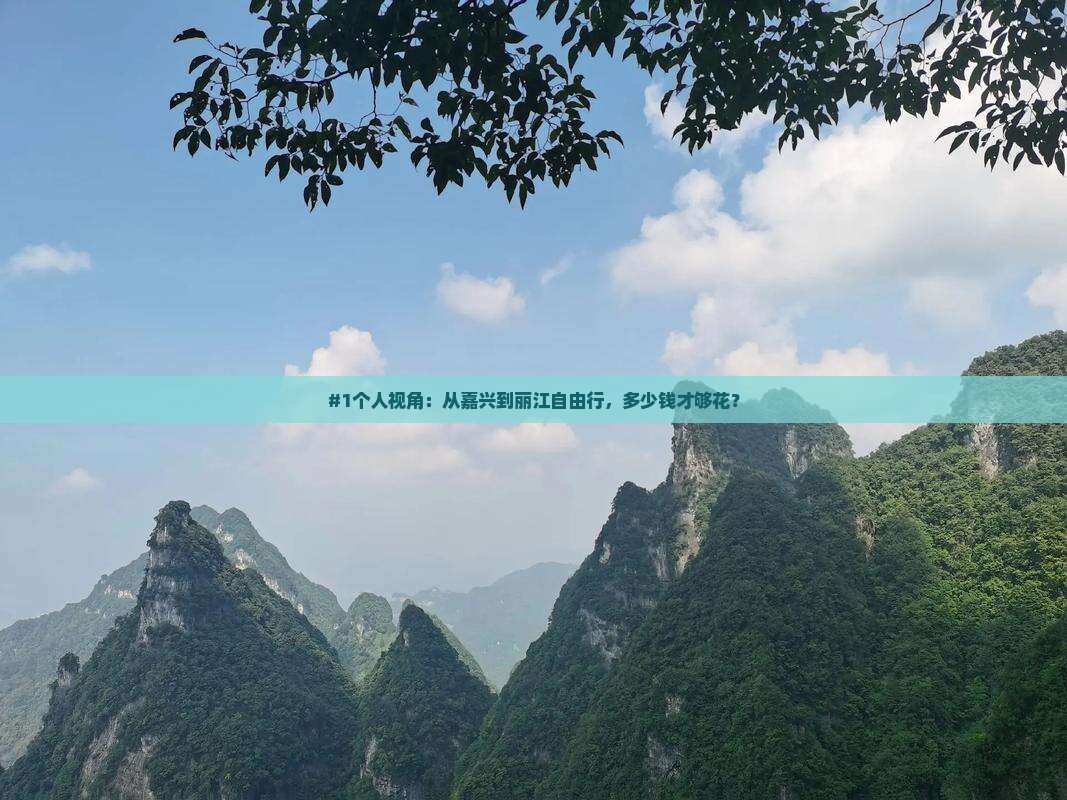 嘉兴去云南丽江自由行