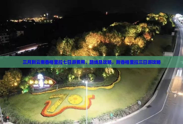 三月到云南香格里拉七日游